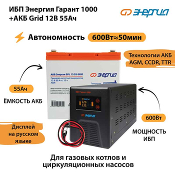 ИБП для котла Энергия Гарант 1000 + Аккумулятор Grid 55 Ah 12 v (600Вт - 50мин) - ИБП и АКБ - ИБП для котлов - магазин электрооборудования amperomvolt.ru