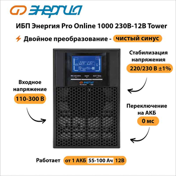 ИБП Энергия Pro Online 1000 230В-12В Tower - ИБП и АКБ - Энергия ИБП Pro OnLine - магазин электрооборудования amperomvolt.ru