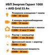 ИБП для котла Энергия Гарант 1000 + Аккумулятор Grid 55 Ah 12 v (600Вт - 50мин) - ИБП и АКБ - ИБП для котлов - магазин электрооборудования amperomvolt.ru